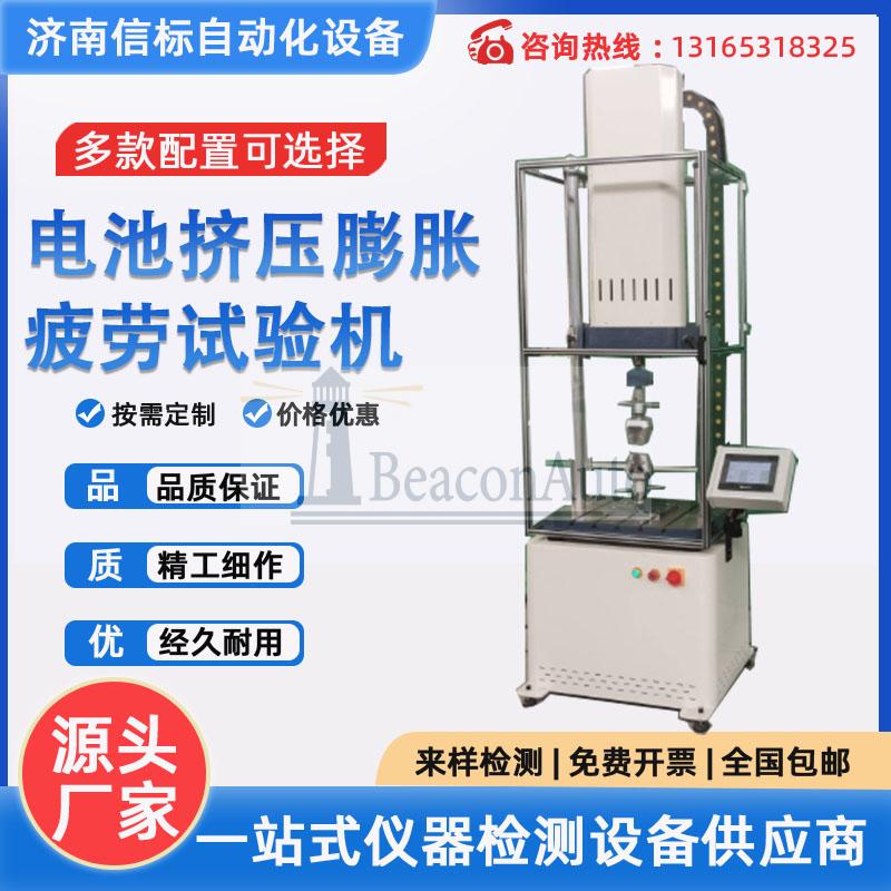 濟(jì)南信標(biāo)動(dòng)力電池膨脹力試驗(yàn)機(jī)新品上市