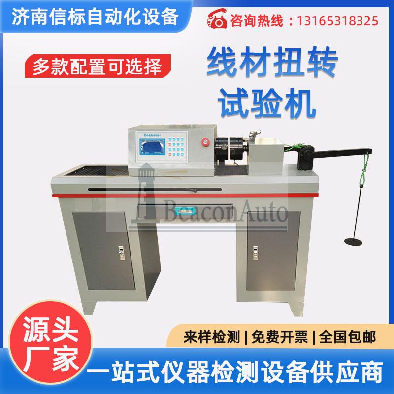 金屬線材扭轉試驗機介紹