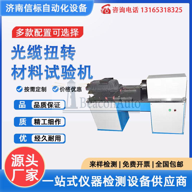 通信光纜盒扭轉(zhuǎn)強度試驗機詳細(xì)資料