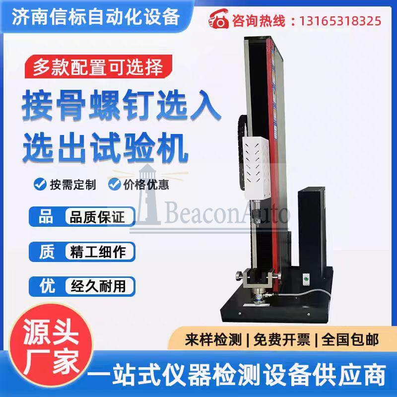 接骨螺釘綜合測試系統(tǒng)