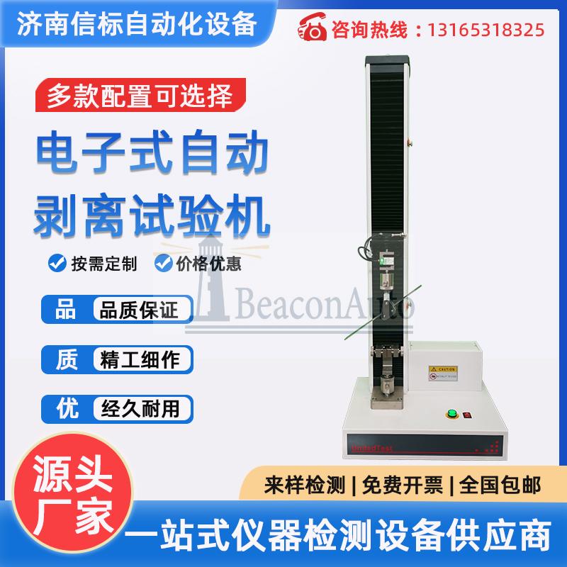 非金屬材料不干膠膠粘膠劑醫用紗布單立柱電子萬能拉伸壓縮剝離強度試驗機